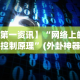 【第一资讯】“网络上的牛牛控制原理”(外卦神器下载)