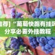 实测辅助“微乐内蒙麻将万能开挂器通用版”开挂科技辅助神器手机