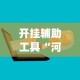 开挂辅助工具“河北微乐麻将开挂神器”(最新透视辅助上线)