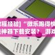 辅助神器“江苏微乐麻将输赢规律”(必备工具)辅助教学