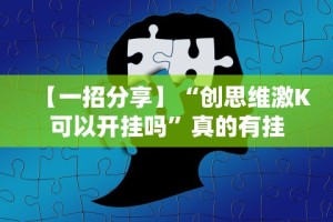 【一招分享】“创思维激K可以开挂吗”真的有挂