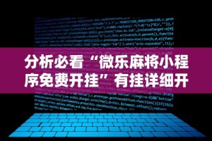 分析必看“微乐麻将小程序免费开挂”有挂详细开挂教程