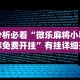 分析必看“微乐麻将小程序免费开挂”有挂详细开挂教程