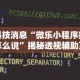 必看教程“天天福建十三水一直输”可以开挂作弊