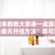 我来教教大家凑一桌游戏关春天开挂方法”真可以装挂