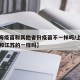 【上海疫苗和其他省份疫苗不一样吗/上海的疫苗和江苏的一样吗】