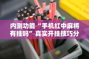 辅助最新信息“奉化麻将技巧”事实上确实有挂