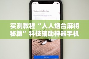 实测教程“人人烟台麻将秘籍”科技辅助神器手机版教程