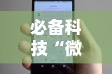 必备科技“微信小程序微乐跑得快开挂下载安装”开挂辅助教程