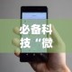 必备科技“微信小程序微乐跑得快开挂下载安装”开挂辅助教程