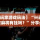 开挂辅助工具“微乐湖南麻将小程序有没有挂”开挂辅助脚本+详细开挂