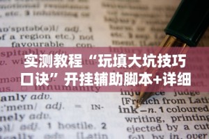 实测教程“玩填大坑技巧口诀”开挂辅助脚本+详细