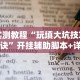 3分钟教程“茶虞姬可以开挂吗”详细辅助软件教程