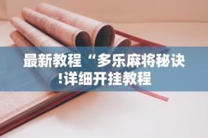 最新教程“多乐麻将秘诀!详细开挂教程