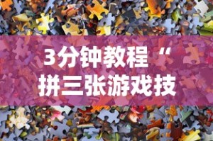 【重磅来袭】“新道游透视辅助器怎么用”开挂(透视)辅助教程