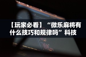 一分钟看懂“微信炸金花怎么才能赢钱”开挂必胜方法