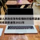 青海省人民政府发布疫情防控指挥部通告/青海省防疫最新通告2021年