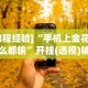 实测辅助“微乐填大坑开挂”掌握辅助功能必胜规则