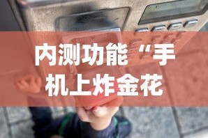 内测功能“手机上炸金花挂”(透视)其实确实有挂