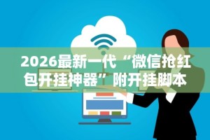 2026最新一代“微信抢红包开挂神器”附开挂脚本详细步骤