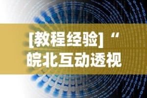 [教程经验]“皖北互动透视”(详细透视教程)-