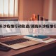 湖南长沙疫情行动轨迹/湖南长沙疫情行动轨迹图