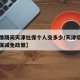 【疫情期间天津社保个人交多少/天津疫情期间社保减免政策】