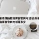云南省疫情防控指挥部官网电话:云南省疫情防控指挥部官网电话是多少