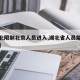 【湖北限制北京人员进入,湖北省人员能进北京吗】