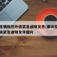 重庆疫情防控升级紧急通知文件/重庆疫情防控升级紧急通知文件图片