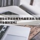 【疫情在北京还会爆发吗最新消息/北京疫情会再次全国封禁吗】