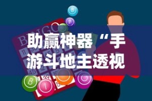 助赢神器“手游斗地主透视”确实果然有挂