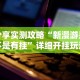 分享实测攻略“新漫游是不是有挂”详细开挂玩法