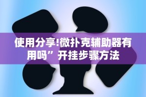 使用分享!微扑克辅助器有用吗”开挂步骤方法