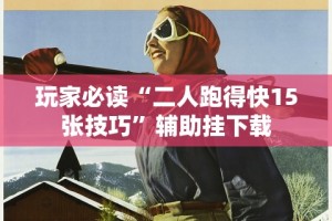 玩家必读“二人跑得快15张技巧”辅助挂下载