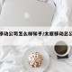 太原移动公司怎么样知乎/太原移动总公司在哪里