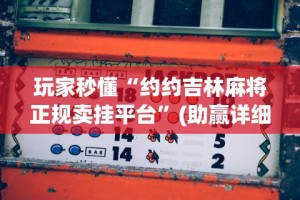 玩家秒懂“约约吉林麻将正规卖挂平台”(助赢详细开挂教程)
