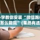 18秒详论!微信微乐四川麻将免费挂”真实开挂技巧分享