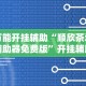 详细分享“微乐干瞪眼开挂视频”确实可以使用辅助
