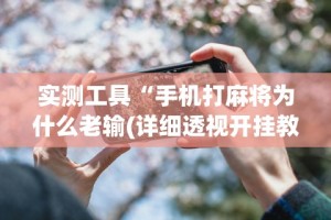 教程分享“指尖跑得快好牌诀窍”(其实是有挂)