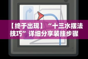 【终于出现】“十三水摆法技巧”详细分享装挂步骤