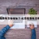北京疫情有没有增加了:北京疫情有没有增加了