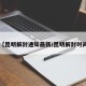 【昆明解封通知最新/昆明解封时间】