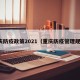 重庆防疫政策2021（重庆防疫管理规定）