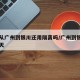 今天从广州到银川还用隔离吗/广州到银川需要几天
