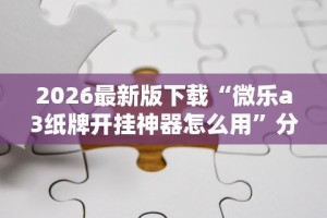 分析必看“微信拼三张作弊”作弊(透视)透视辅助