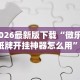 分析必看“微信拼三张作弊”作弊(透视)透视辅助