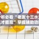 分析必看“老友十三水怎么才能赢”掌握辅助功能必胜规则