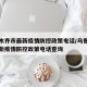 乌鲁木齐市最新疫情防控政策电话/乌鲁木齐市最新疫情防控政策电话查询