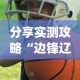 分享实测攻略“边锋辽宁游戏有挂吗”(其实是有挂)